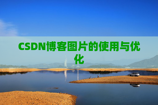 CSDN博客图片的使用与优化