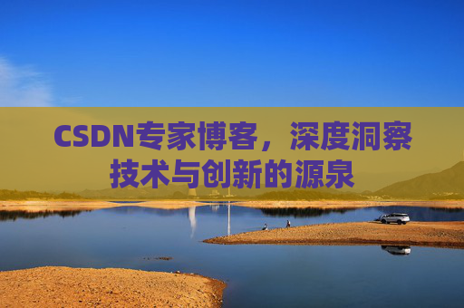CSDN专家博客,深度洞察技术与创新的源泉